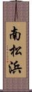 南松浜 Scroll