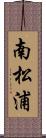 南松浦 Scroll