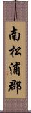 南松浦郡 Scroll