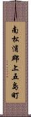 南松浦郡上五島町 Scroll