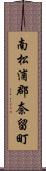 南松浦郡奈留町 Scroll