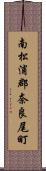 南松浦郡奈良尾町 Scroll