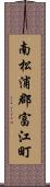 南松浦郡富江町 Scroll