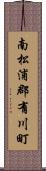 南松浦郡有川町 Scroll