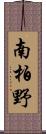 南柏野 Scroll