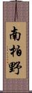 南柏野 Scroll