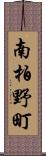 南柏野町 Scroll