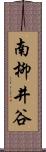 南柳井谷 Scroll