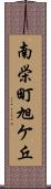 南栄町旭ケ丘 Scroll
