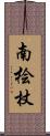 南桧杖 Scroll