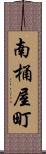 南桶屋町 Scroll