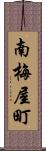 南梅屋町 Scroll