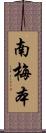 南梅本 Scroll