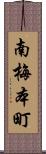 南梅本町 Scroll