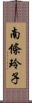 南條玲子 Scroll