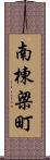 南棟梁町 Scroll