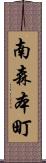 南森本町 Scroll