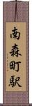 南森町駅 Scroll