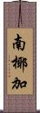 南椰加 Scroll