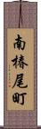 南椿尾町 Scroll