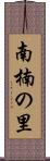 南楠の里 Scroll