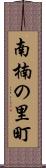 南楠の里町 Scroll