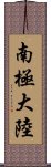 南極大陸 Scroll