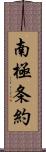 南極条約 Scroll