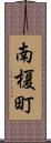 南榎町 Scroll