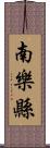 南樂縣 Scroll