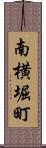 南横堀町 Scroll