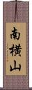 南横山 Scroll