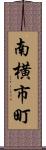 南横市町 Scroll