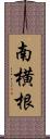 南横根 Scroll