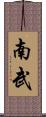 南武 Scroll
