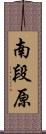 南段原 Scroll