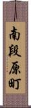 南段原町 Scroll