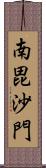 南毘沙門 Scroll