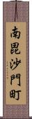 南毘沙門町 Scroll