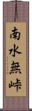 南水無峠 Scroll
