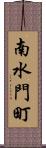 南水門町 Scroll