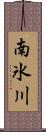 南氷川 Scroll