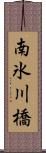 南氷川橋 Scroll