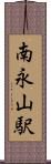 南永山駅 Scroll