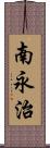 南永治 Scroll