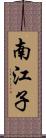 南江子 Scroll