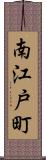 南江戸町 Scroll