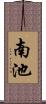 南池 Scroll