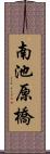 南池原橋 Scroll