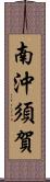 南沖須賀 Scroll